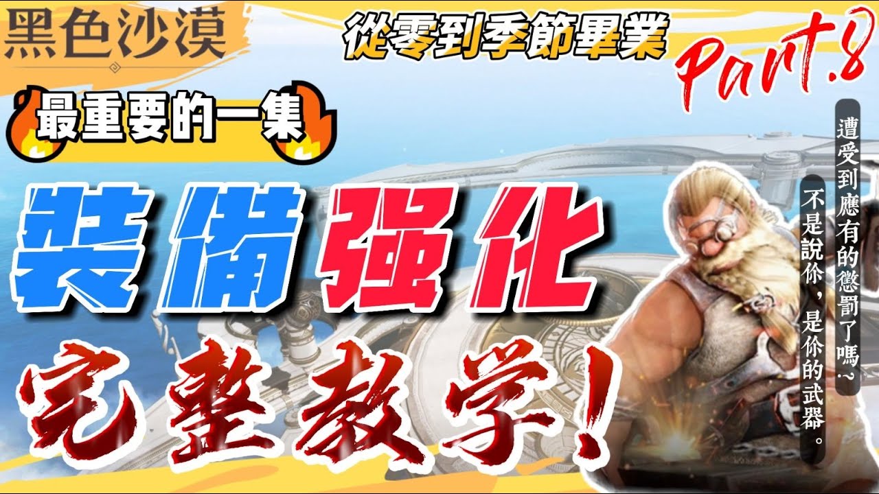 黑沙裝備強化完整教學🔥 | 最最最重要的一集 ❗️ |【從零到季節畢業Part.8】 | 【2023年最新🔥 新手必看❗️】| 教學 |【全字幕 !!】|《Black Dsert黑色沙漠》