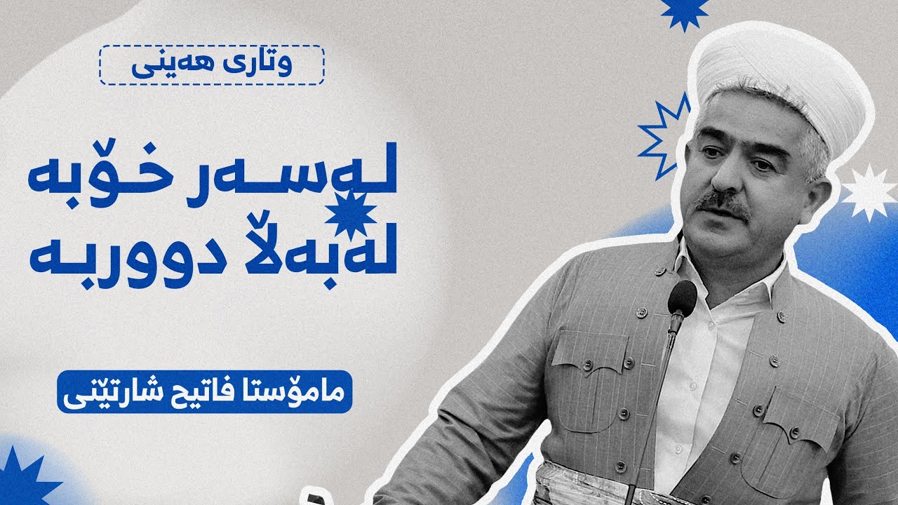 وتاری هه‌ینی            له‌ سه‌رخۆبه‌ له‌ به‌ڵا دووربه‌                          6 9 2024