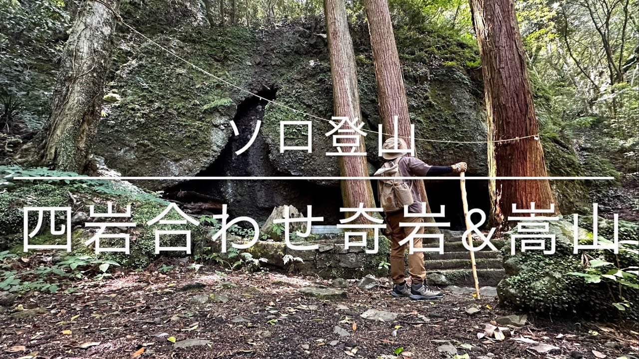 【ソロ登山】瀬戸内のハワイ周防大島のパワースポット四岩合わせ奇岩巡りと嵩山のTAKE OFF【山口県大島郡】
