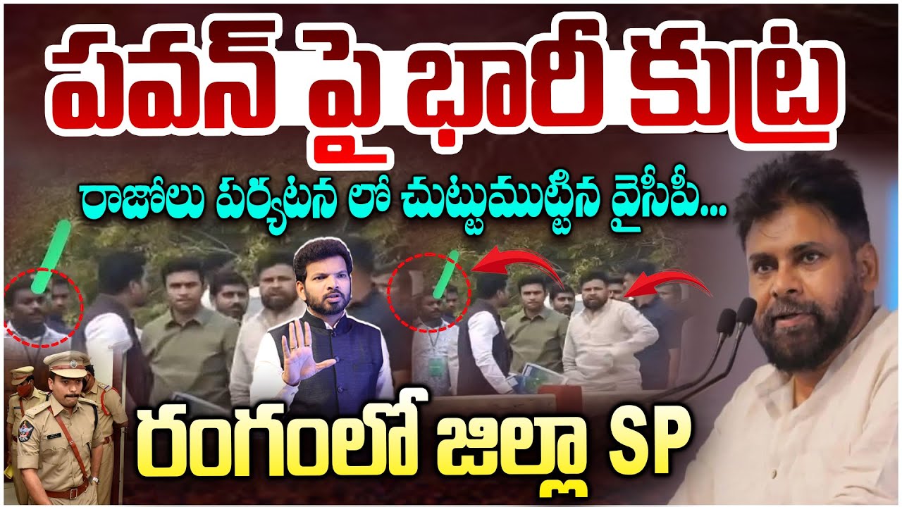 పవన్ పై భారీ కుట్ర..! చుట్టుముట్టిన పోలీసులు..| Big Conspiracy against Pawan Kalyan | 99TV Telugu