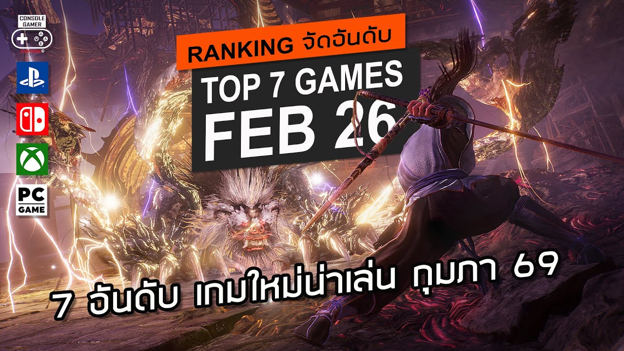 7 อันดับ เกมใหม่🌟น่าเล่น [ก.พ. 2569] &ndash; Top 7 NEW Games of February 2026