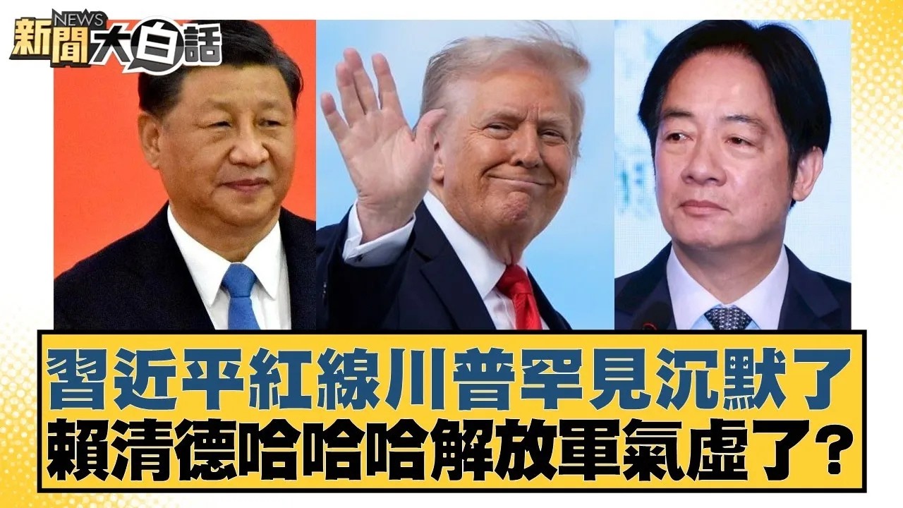 習近平紅線川普罕見沉默了 賴清德哈哈哈解放軍氣虛了?【#新聞大白話】20260206｜#邱毅 #黃揚明 #謝龍介