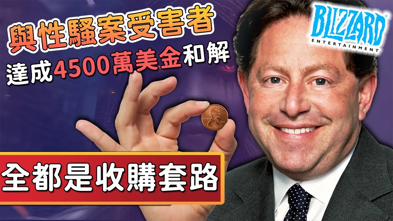 【話癆紳】暴雪跟鮑比·考迪克這就洗白了？5400萬美金和解金的來龍去脈