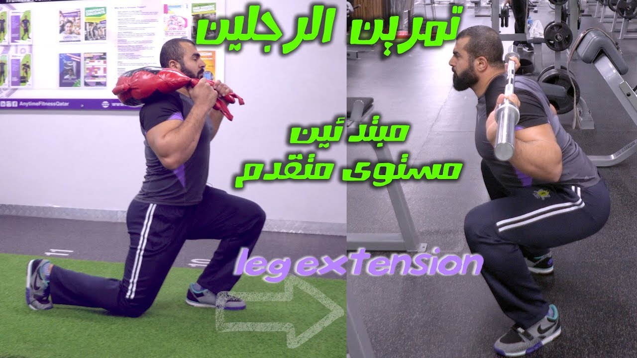 جدول تدريب الرجلين للمبتدئين مستوى متقدم لشد الجسم وتقوية العضلات للرجال والنساء/ gym Cairo LEG