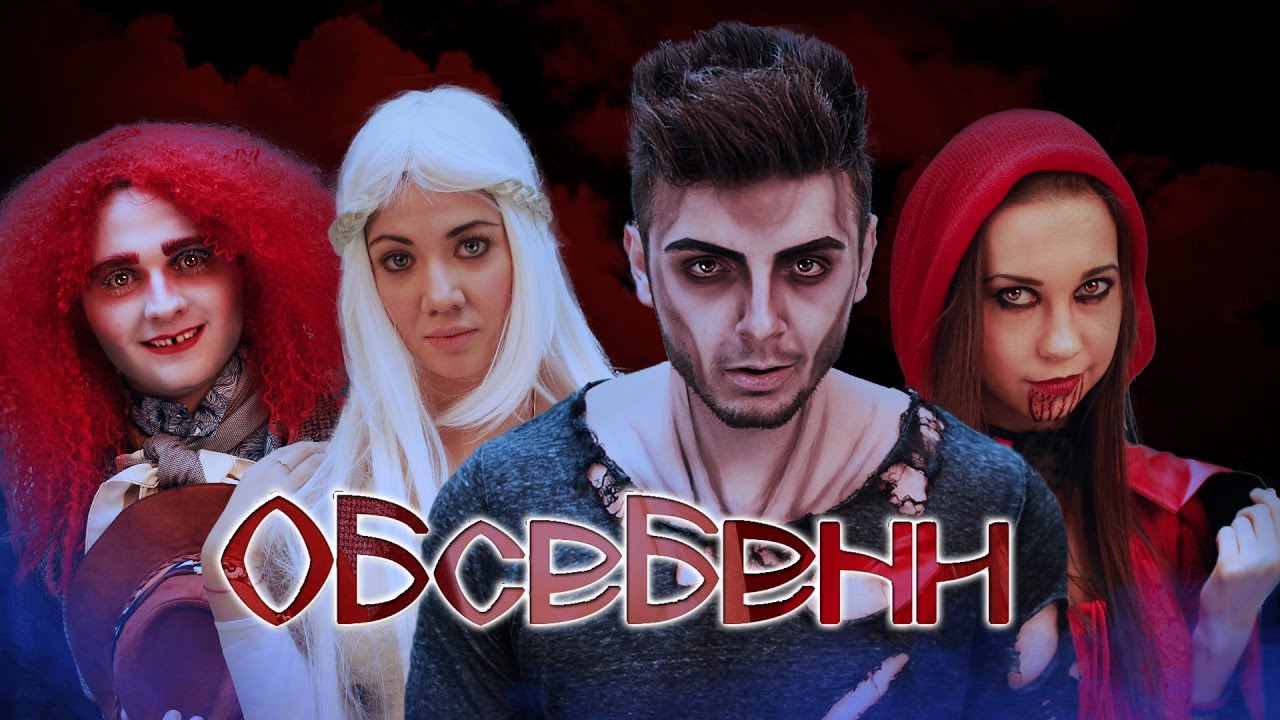 ОБСЕБЕНИ