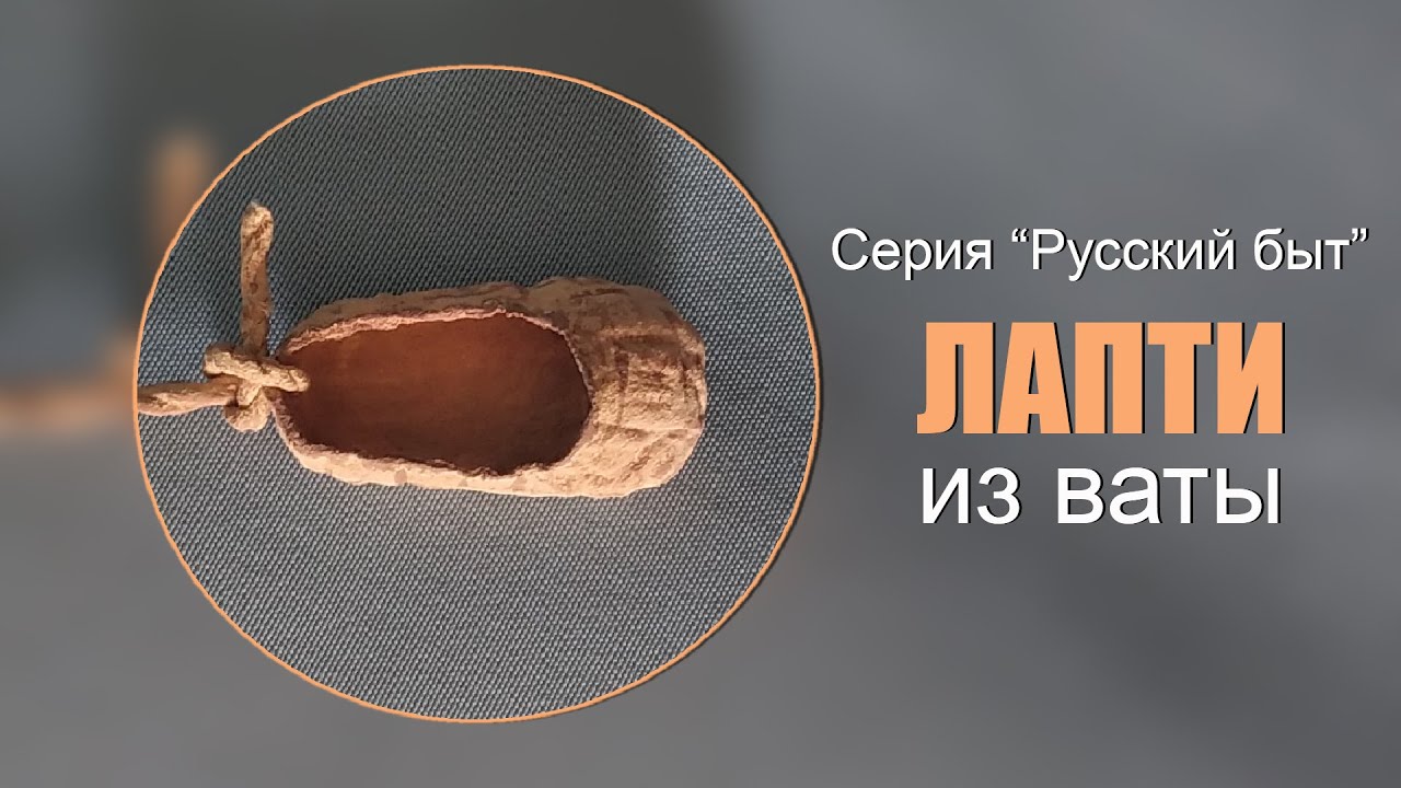 Лапти из ваты - Русский быт