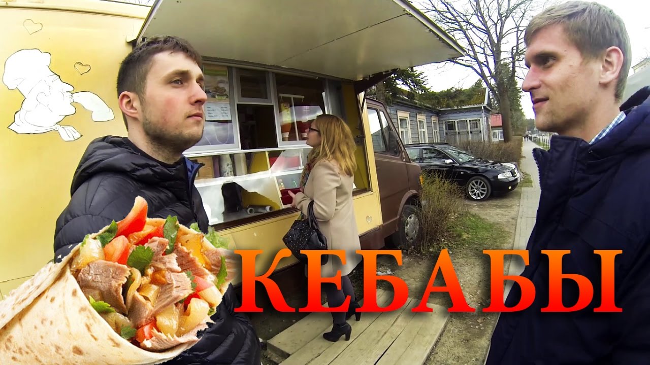 Жизнь в Литве. Кебабная в Зарасай. (Zarasu kebabai)
