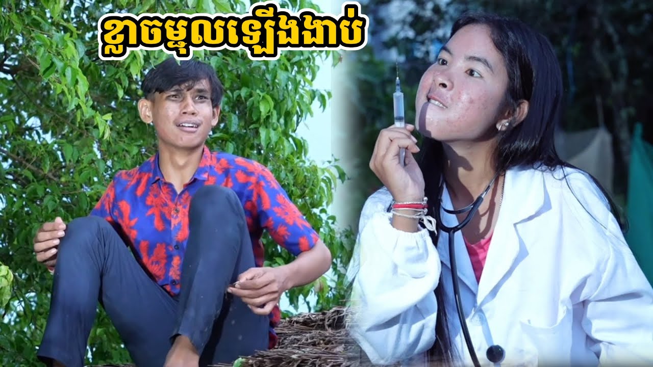រឿង ខ្លាចម្ជុលឡើងងាប់