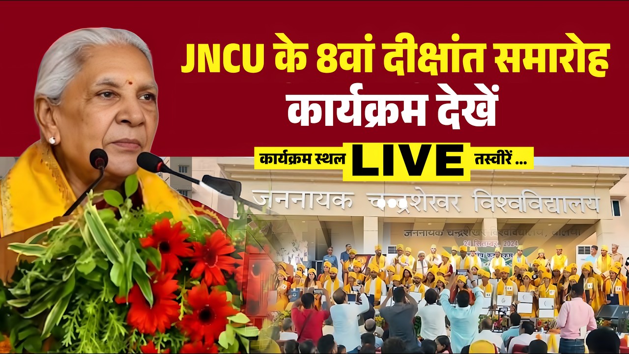🔴LIVE : Anandiben Patel Ballia Visit | JNCU 8th Convocation Ceremony | देखिये - दीक्षांत समारोह