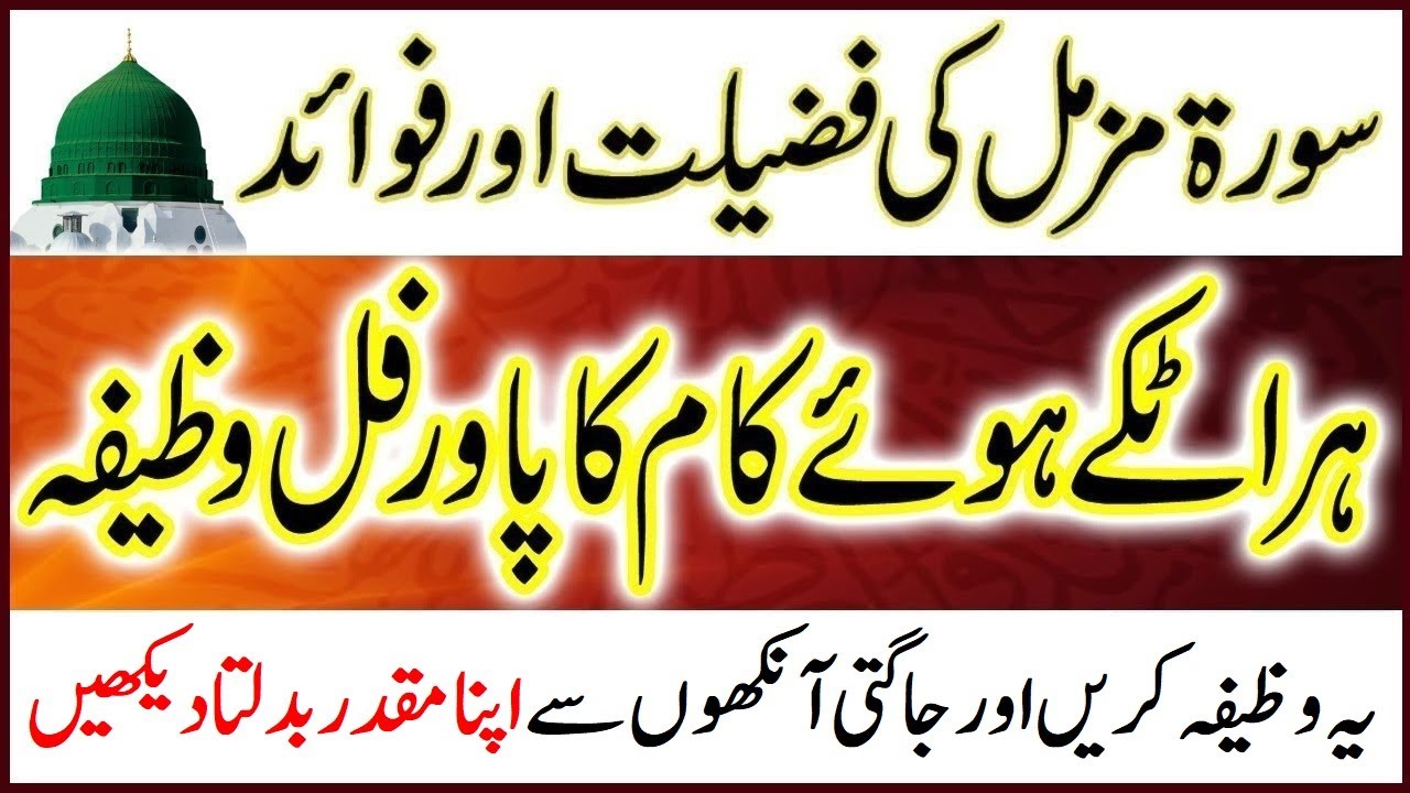 surah muzammil ka wazifa | surah muzammil ki fazilat | Qurani Wazaif - سورہ مزمل کا وظیفہ