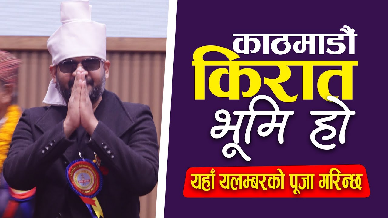 मेयर बालेन भन्छन्&mdash; काठमाडौं किरात भूमि हो, यलम्बरको यहाँ पूजा गरिन्छ | Balen | Kirawa