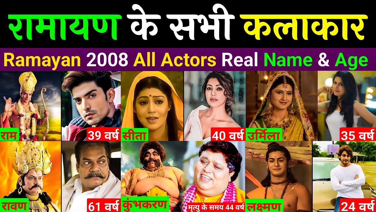 रामायण के सभी कलाकार | 2008 Ramayana Actors Then And Now 2023