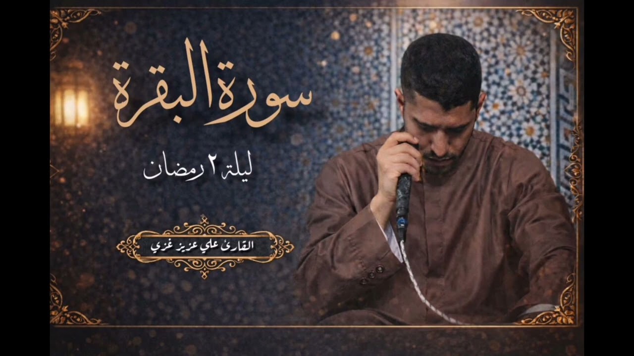 محراب التراويح (٢): شجون التلاوة لما تيسر من سورة البقرة | القارئ علي عزيز غزي | ٢ رمضان ١٤٤٧هـ