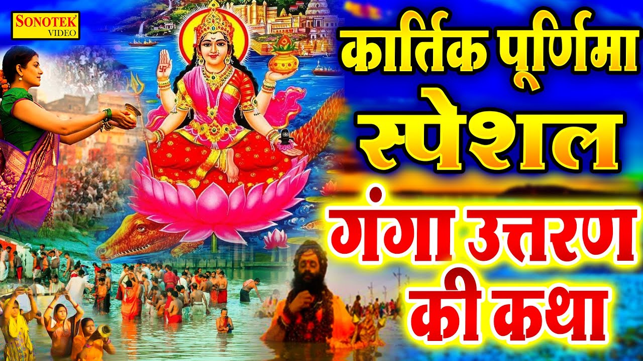 कार्तिक पूर्णिमा : गंगा अवतरण की कथा | Ganga Uttaran Ki Katha | Ganga Snaan Ki Katha | Ganga aarti