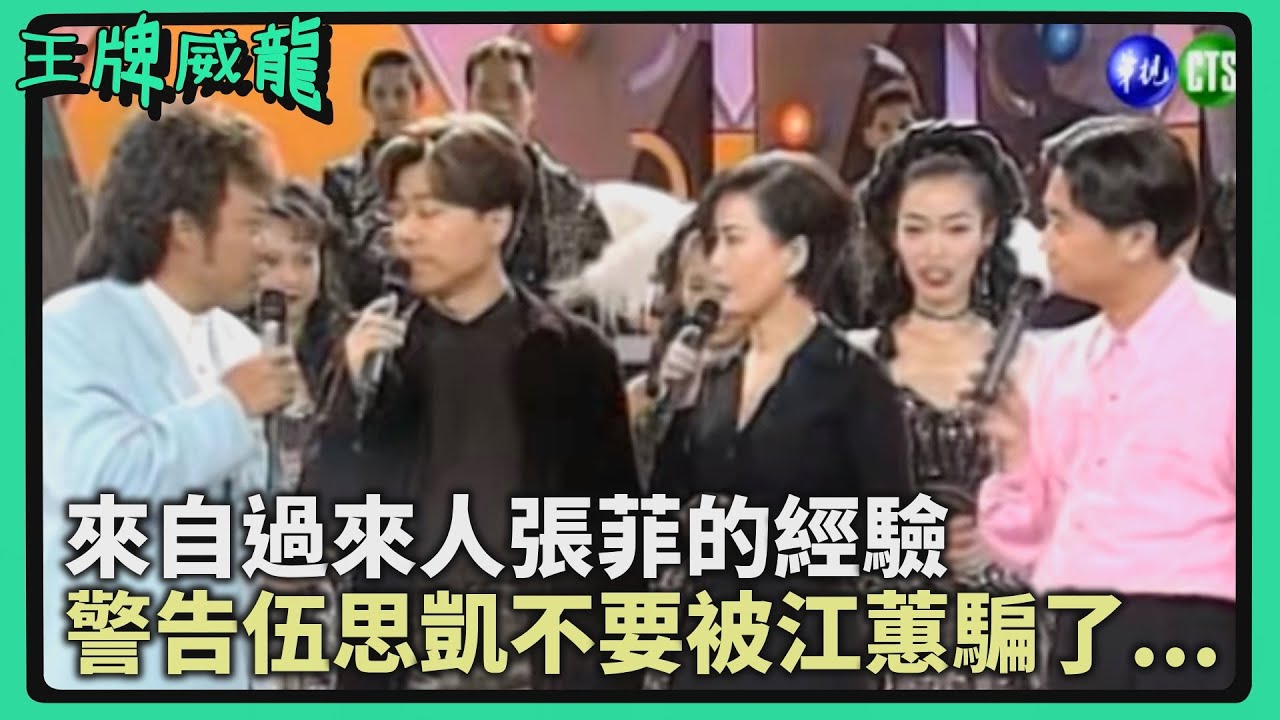 伍思凱「品」出江蕙的女人味？過來人張菲警告：不要被她騙了【王牌威龍】精彩片段