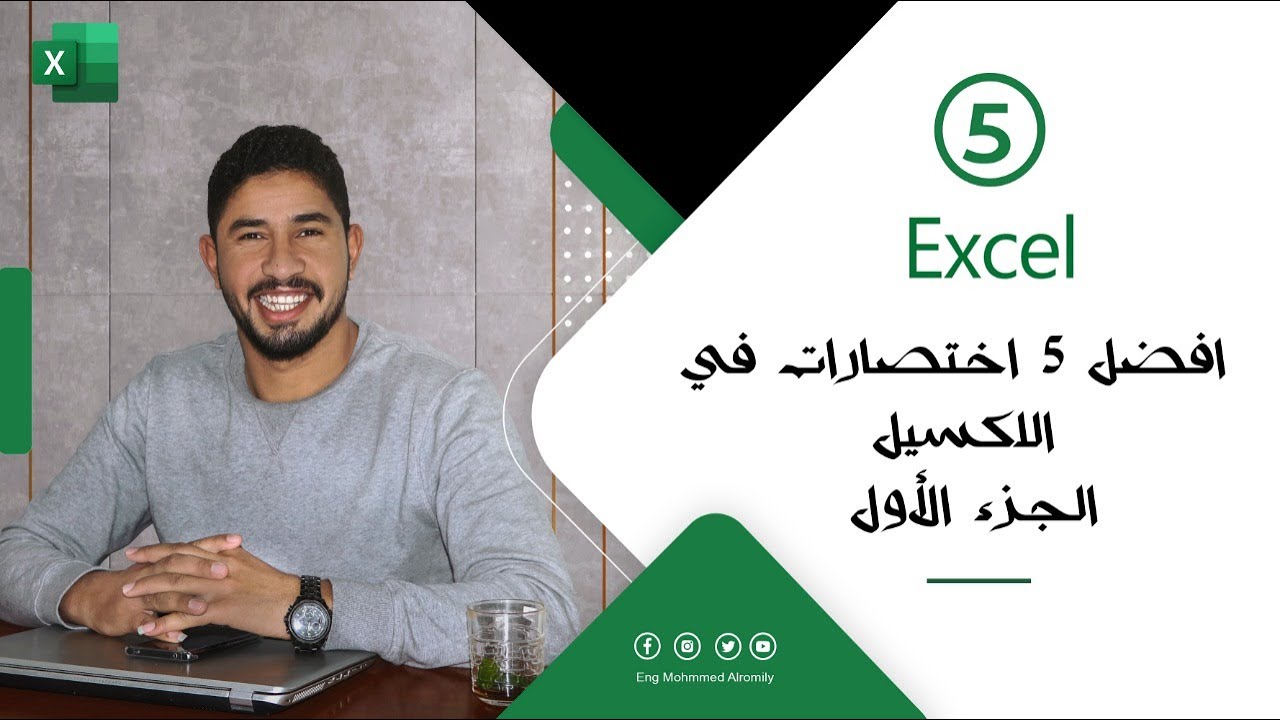 أفضل اختصارات في الاكسل الجزء الأول