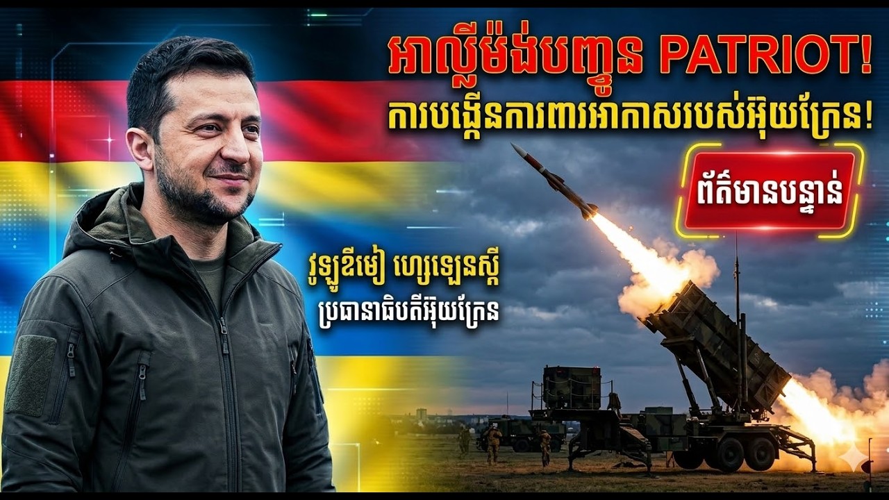 Zelenskyyថា Germany ផ្តល់មីស៊ីលការពារដែនអាកាស Patriot missile system ដល់ Ukraine ខណៈកំពុងខ្វះខាត