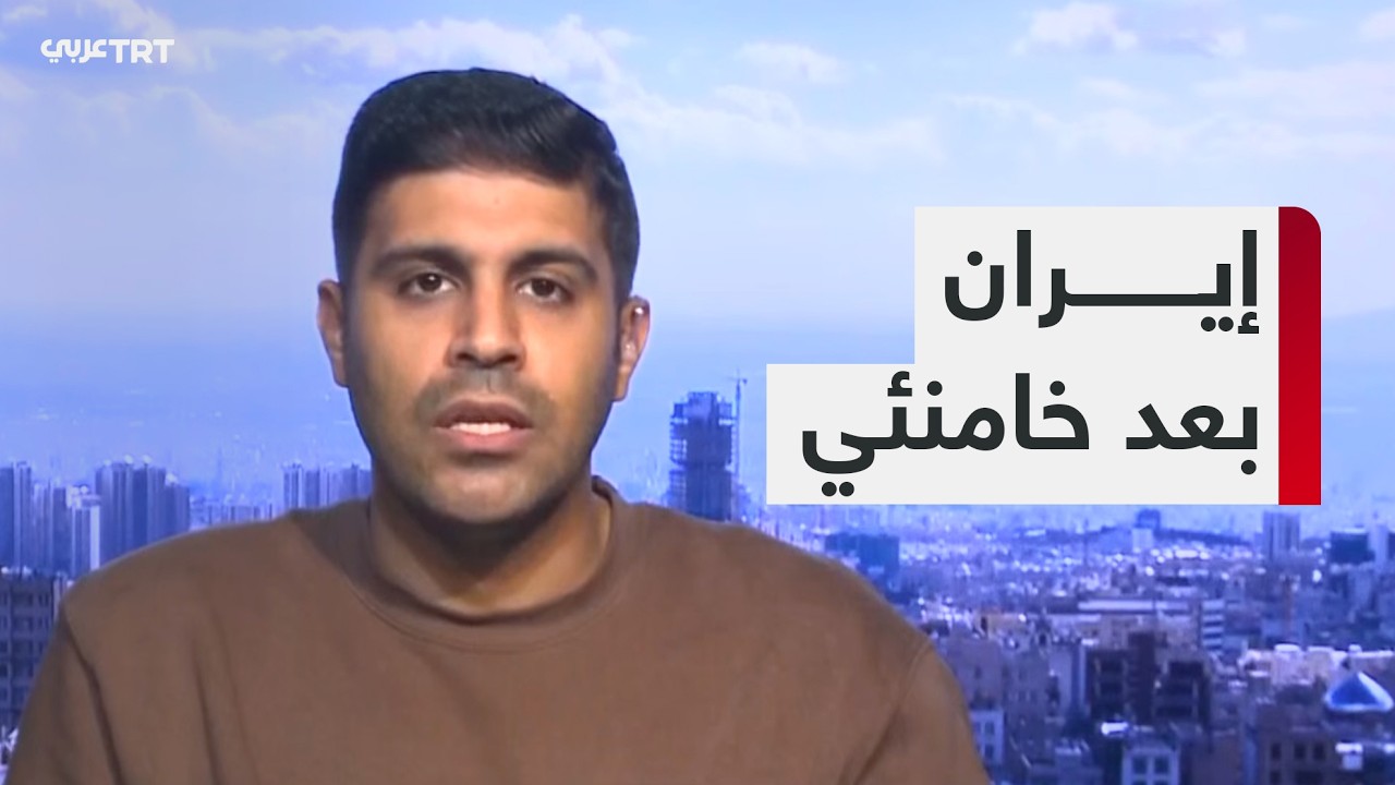 كيف يبدو الشارع الإيراني بعد إعلان اغتيال خامئني .. التفاصيل مع مراسل TRT عربي