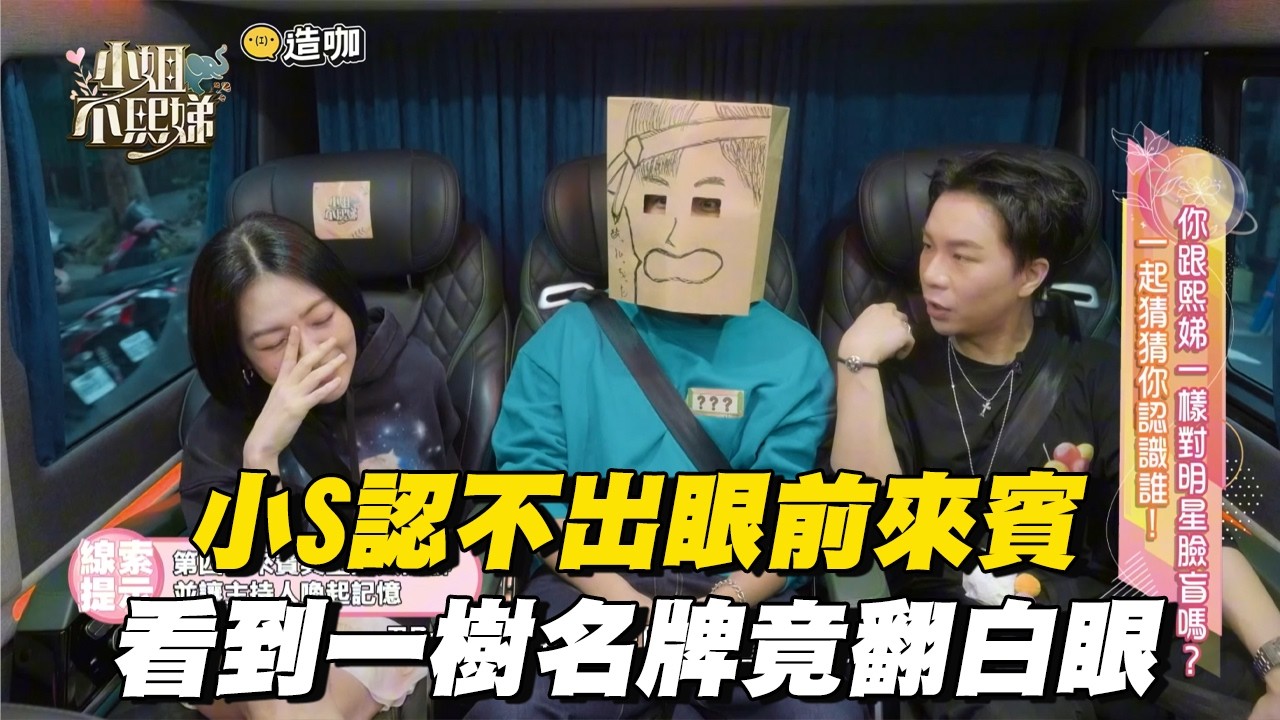 小S認不出眼前來賓：好像一樹 看到他名牌後竟翻白眼全笑翻！ #小姐不熙娣【精華】