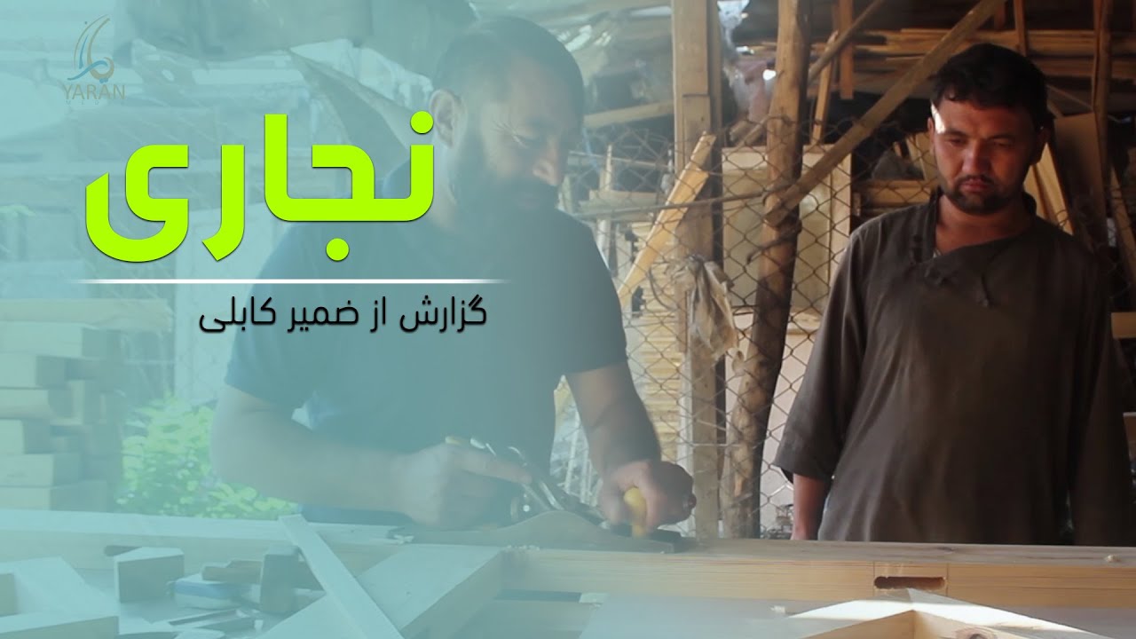 نجاری با ضمیر کابلی در دیوانبیگی