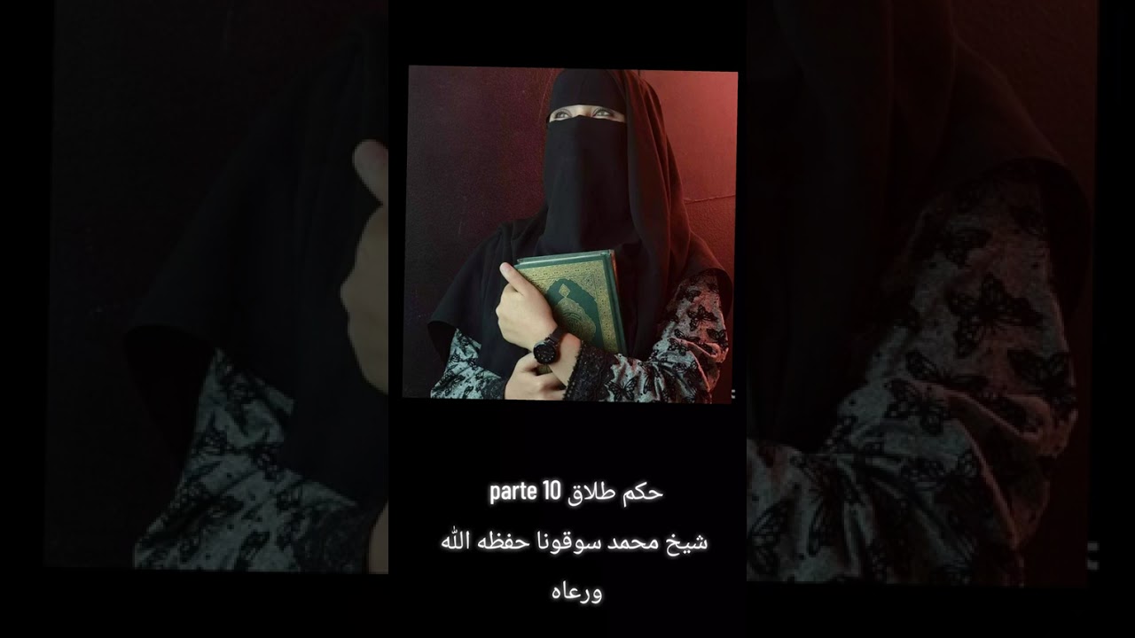 حكم الطلاق: بصوت الدكتور محمد سغونا  (١٠)