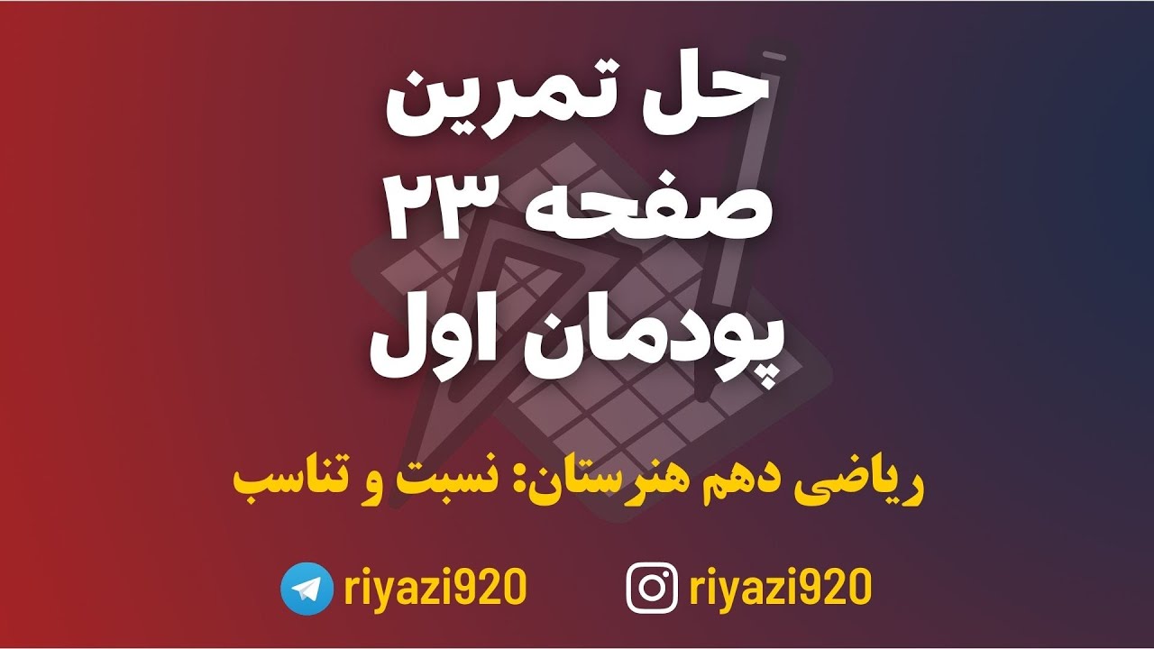 آموزش ریاضی هنرستان | پودمان اول | تمرین صفحه ۲۳