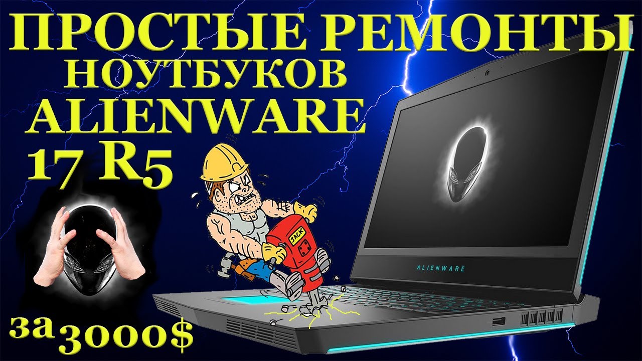 Dell Alienware 17 R5, простой ремонт разрекламированного игрового ноутбука и никаких пипидастров.