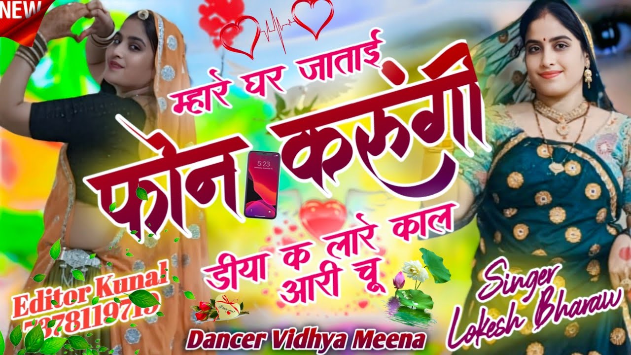 New Song//म्हारे घर जाताई फोन करूंगी डीया क लारे काल आरी चू #Vidhya Meena Dance #meenamusic #dance 
