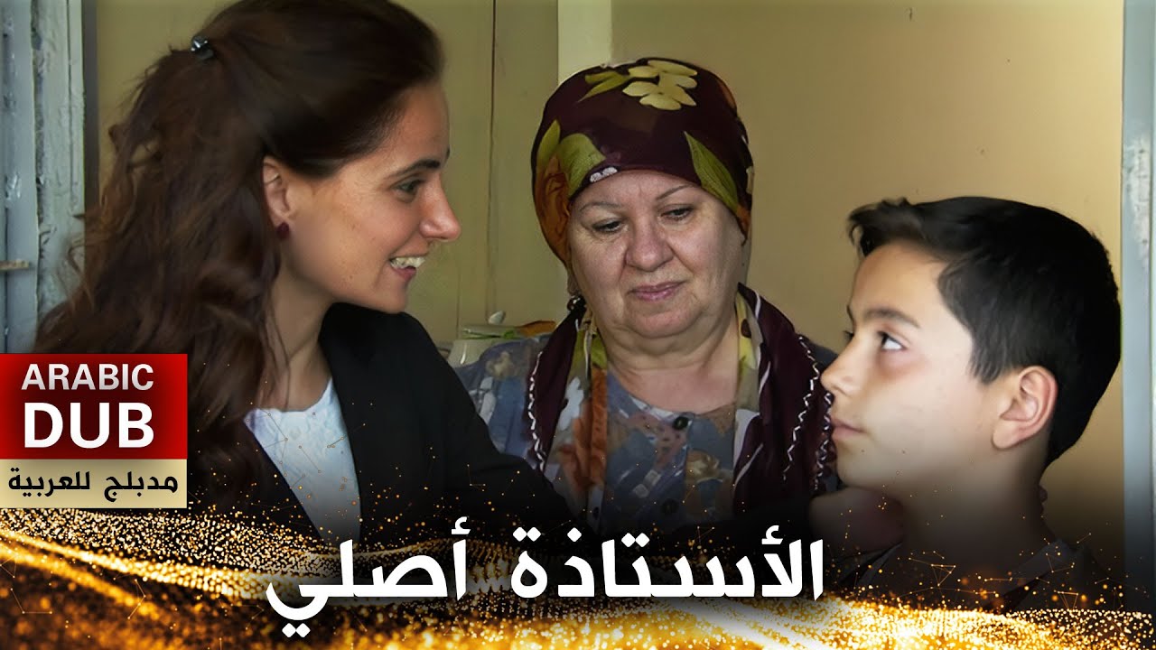 الأستاذة أصلي - فيلم تركي مدبلج للعربية | Aslı Öğretmen