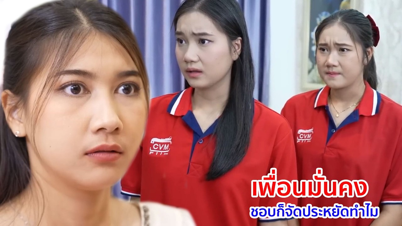 หนังสั้น เพื่อนมั่นคง ชอบก็จัดประหยัดทำไม
