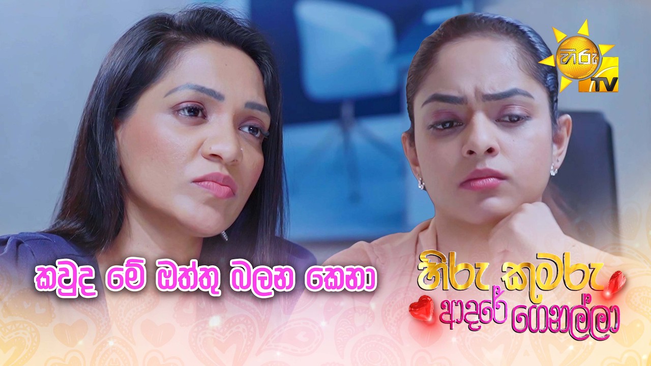 කවුද මේ ඔත්තු බලන කෙනා