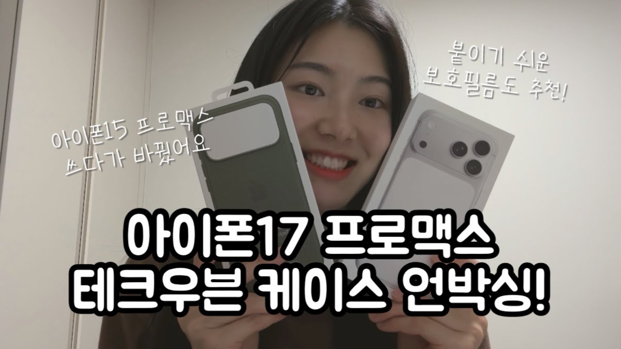 아이폰17 프로맥스 실버 + 테크우븐 케이스 그린 언박싱, 이쁘다 이뻐!