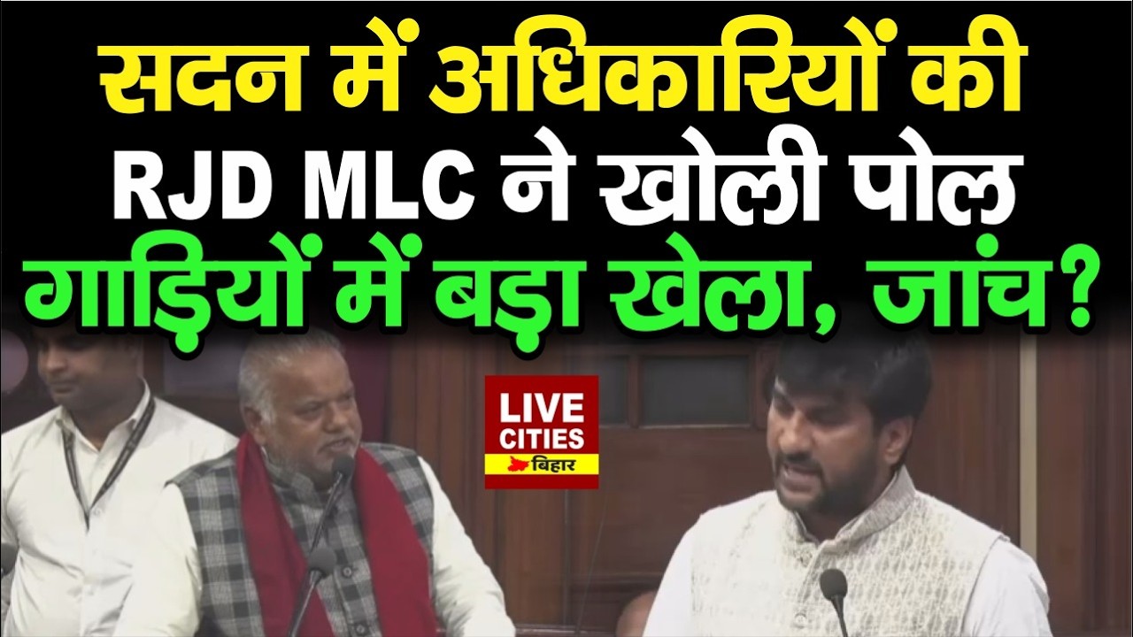 Bihar के अधिकारियों की RJD MLC ने खोली पोल, गाड़ियों से ये सब खेल....   | Bihar News