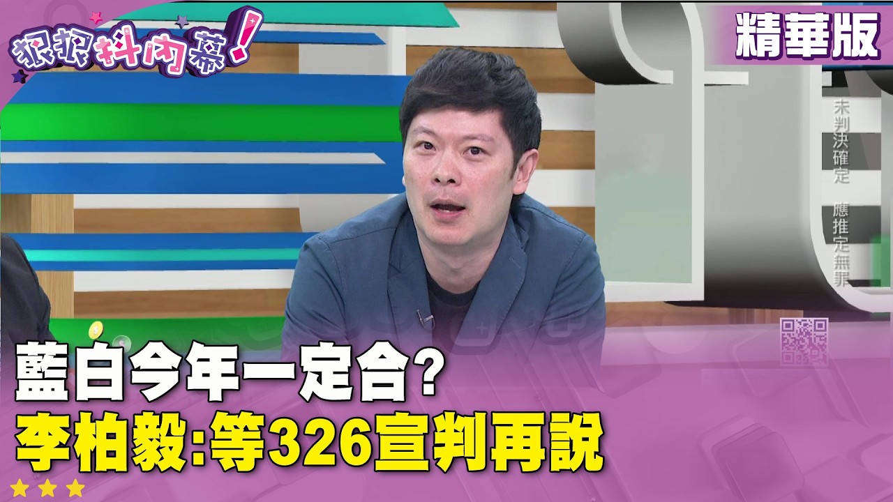 精華片段》藍白今年一定合？ #李柏毅：等326宣判再說【#狠狠抖內幕】2026.03.19