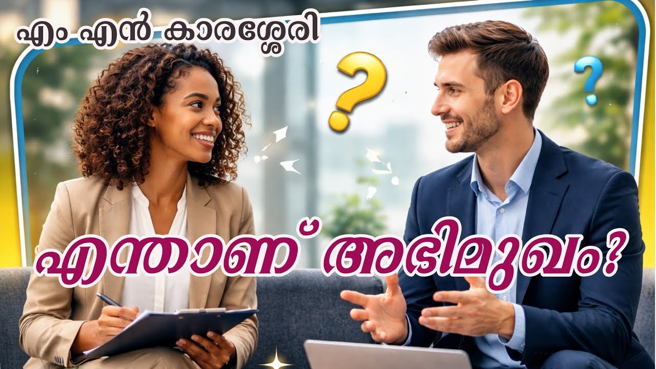 എന്താണ് അഭിമുഖം?