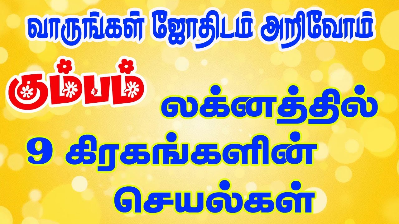 Kumba lagnathil 9 Planets ! கும்ப லக்னத்தில் நவகிரகங்கள் ! By Aalayam G.Swaminathan 919842208655