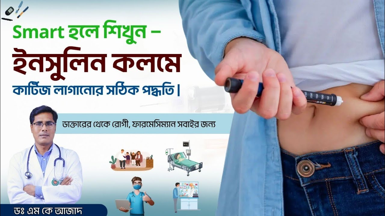 ইনসুলিন কলমে  ইনসুলিন কার্টিজ রিফিল করার সঠিক পদ্ধতি@Dr. M K Azad 