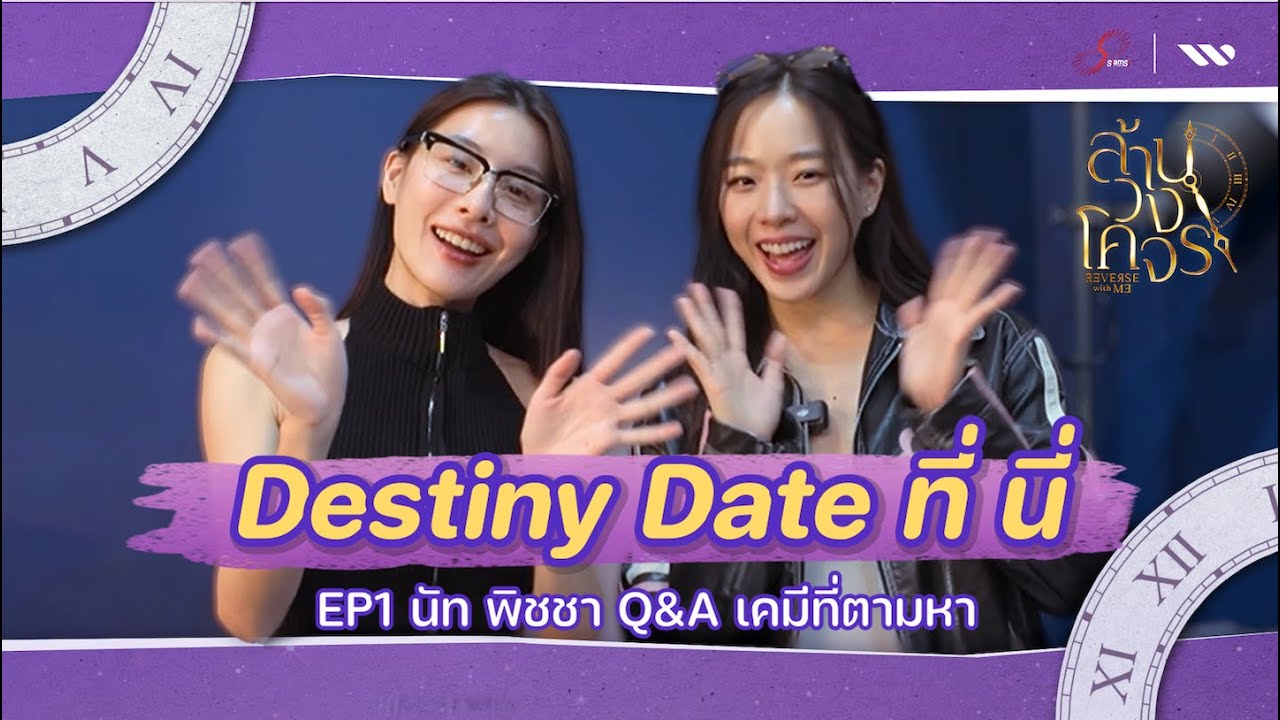 Destiny Date ที่นี่  | EP1 นัท พิชชา Q&A เคมีที่ตามหา (ENG SUB / CC)