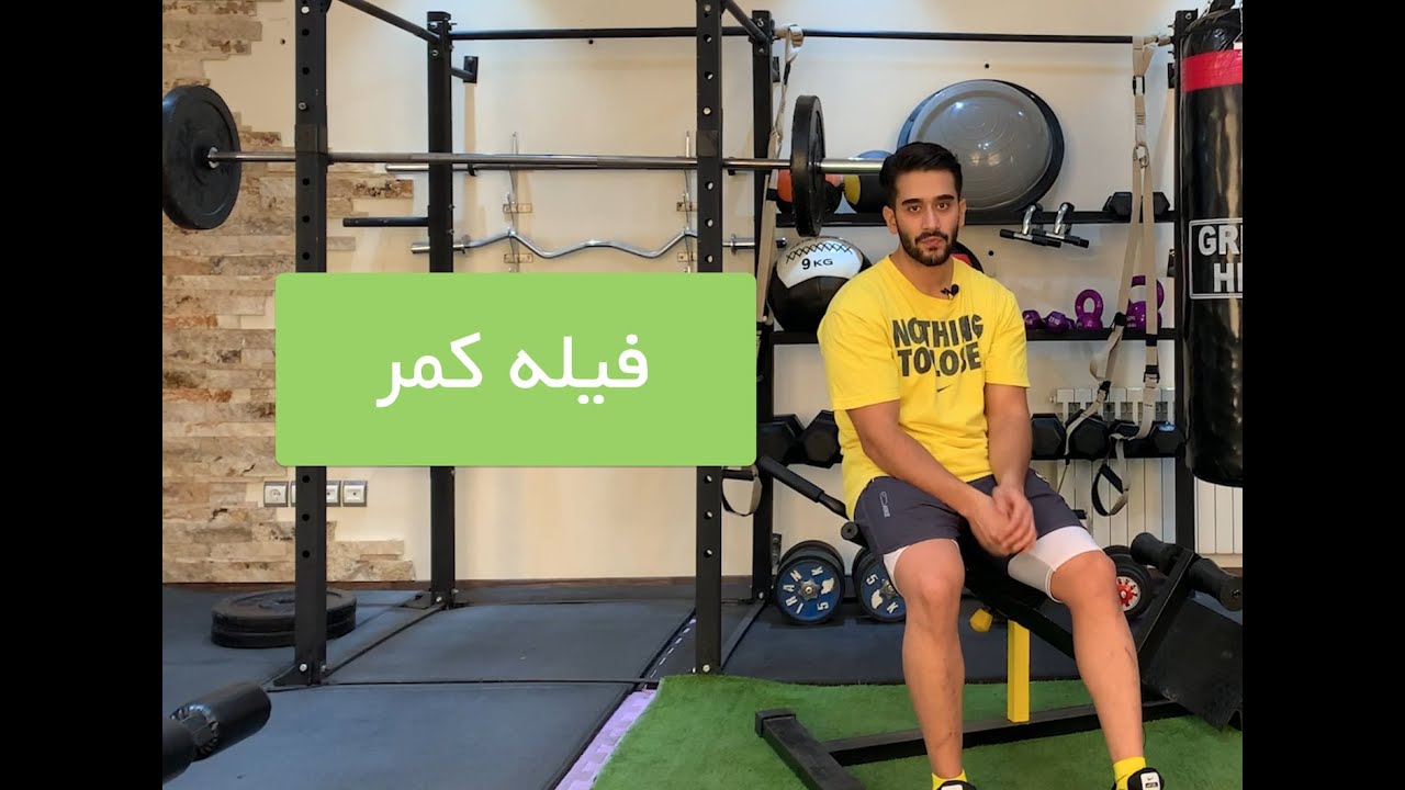 فیله کمر