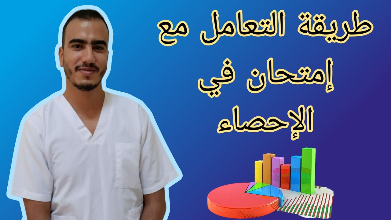 نصائح للتعامل مع إمتحان في مادة الإحصاء