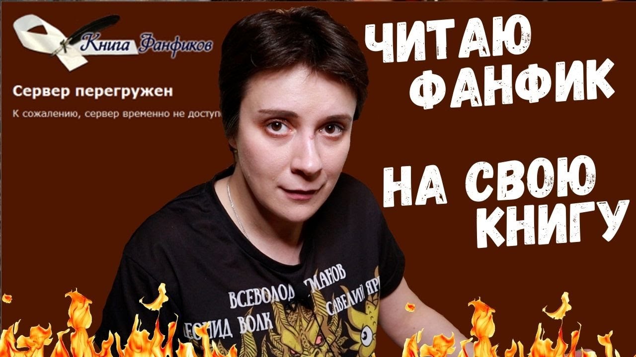ЧИТАЮ ФАНФИК НА СВОИХ 