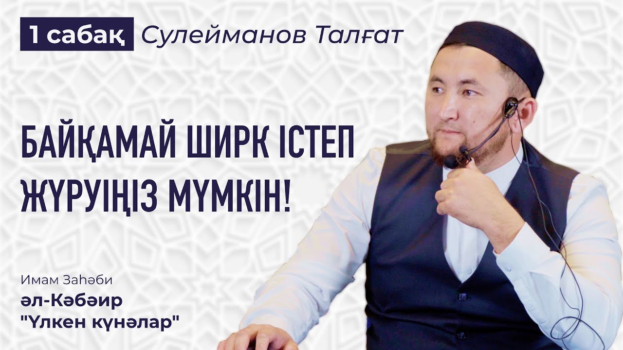 Көріпкелдер мен бақсылар | Гороскопқа сенеміз бе? | Аллаға серік қосу  | Шайтанның айла тәсілдері