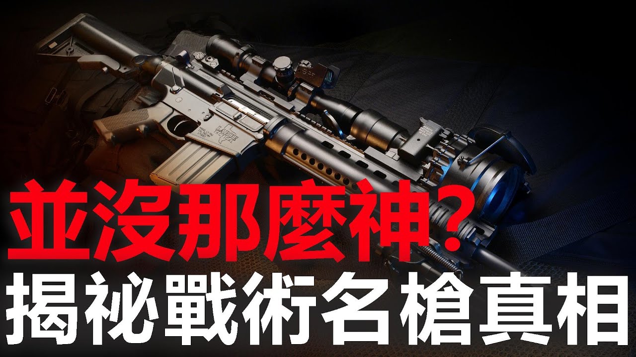 揭祕五大戰術名槍真相：它們遠沒你想的那麼神