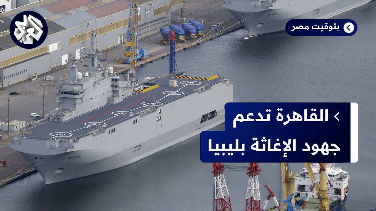 فيضانات درنة.. حاملة طائرات مصرية تصل إلى ليبيا للعمل كمستشفى ميداني
