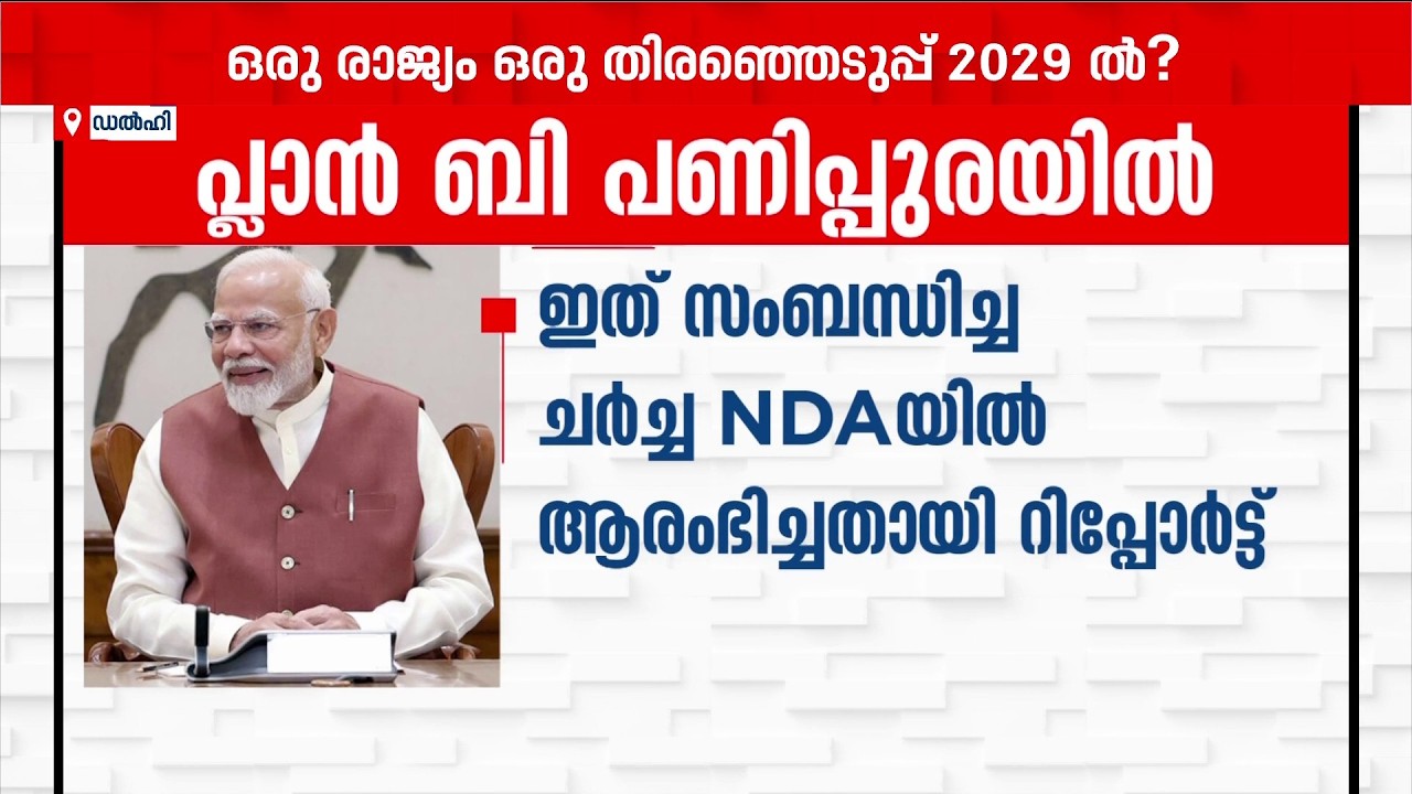 ഒരു രാജ്യം ഒറ്റ തിരഞ്ഞെടുപ്പ് 2029ല്&zwj;? നിര്&zwj;ണായക നീക്കവുമായി NDA | NDA | One Nation One Election