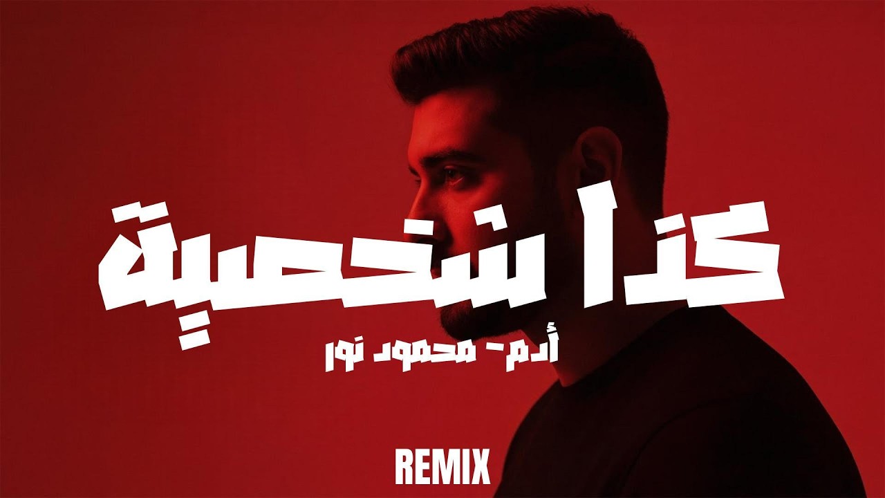 Kaza Shakhsiyeh – Adam | كذا شخصية - آدم (Remix 2025)