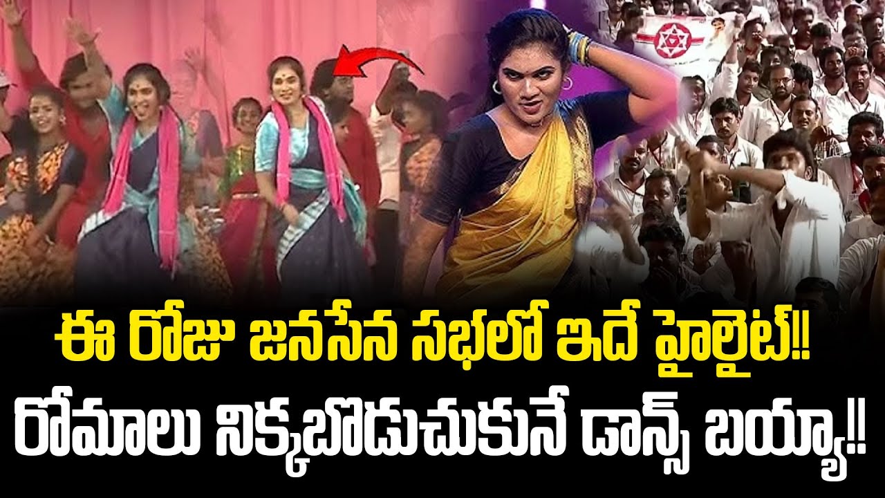 Excellent Dance In Janasena Meeting Today | Dance Performence In Janasena Meeting | Cloud Media