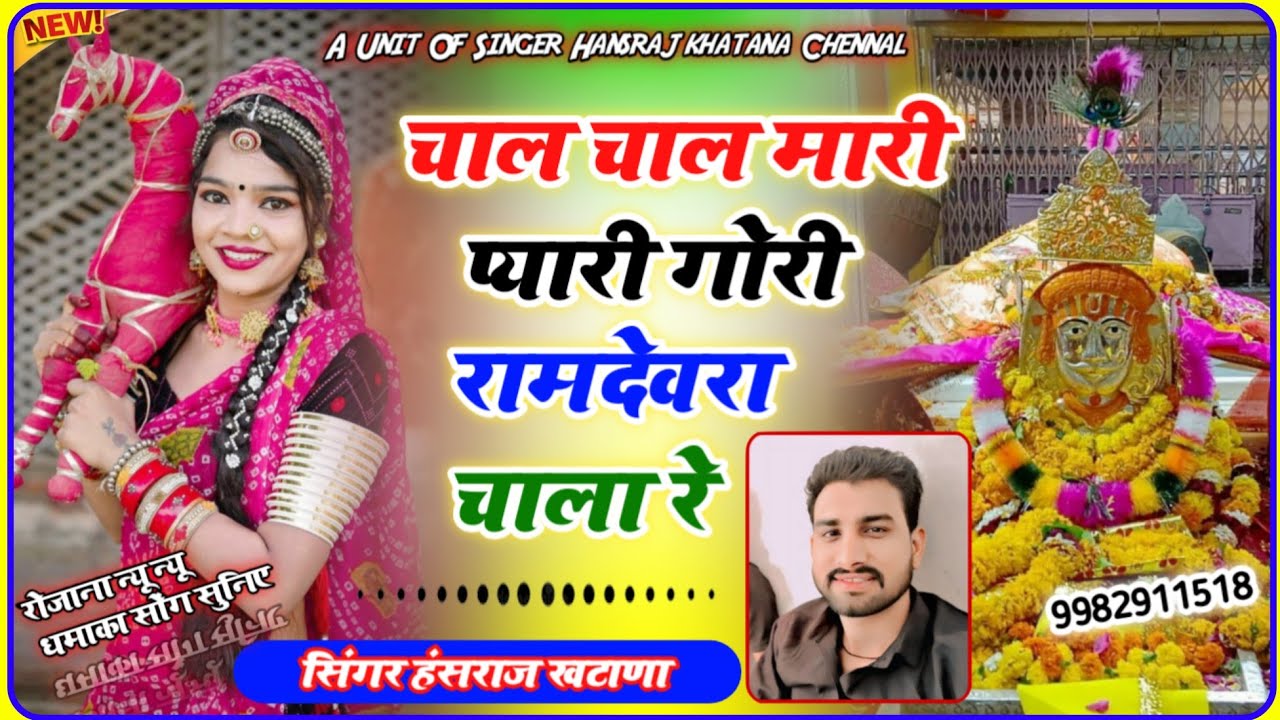 (1246)ये लो बाबा रामदेवजी का शानदार सॉन्ग चाल चाल मारी प्यारी गोरी रामदेवरा चाला!!सिंगर हंसराज खटाणा