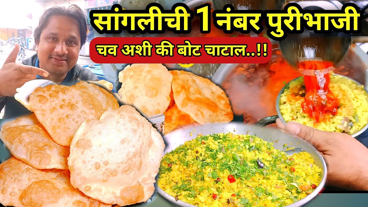 गरमागरम पुरी भाजी रेसिपी | बटाट्याची भाजी रेसिपी | Indian Breakfast Recipe / Puri Bhaji Recipe 