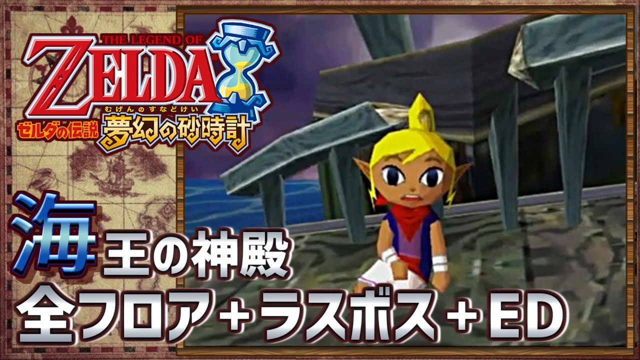 ゼルダの伝説 夢幻の砂時計 ~海王の神殿~